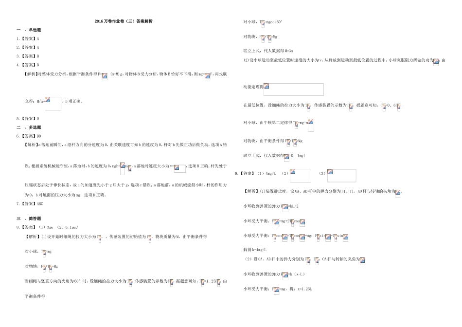 （衡水万卷）高三物理二轮复习 作业卷三 力与物体平衡1（含解析）-人教版高三物理试题_第3页