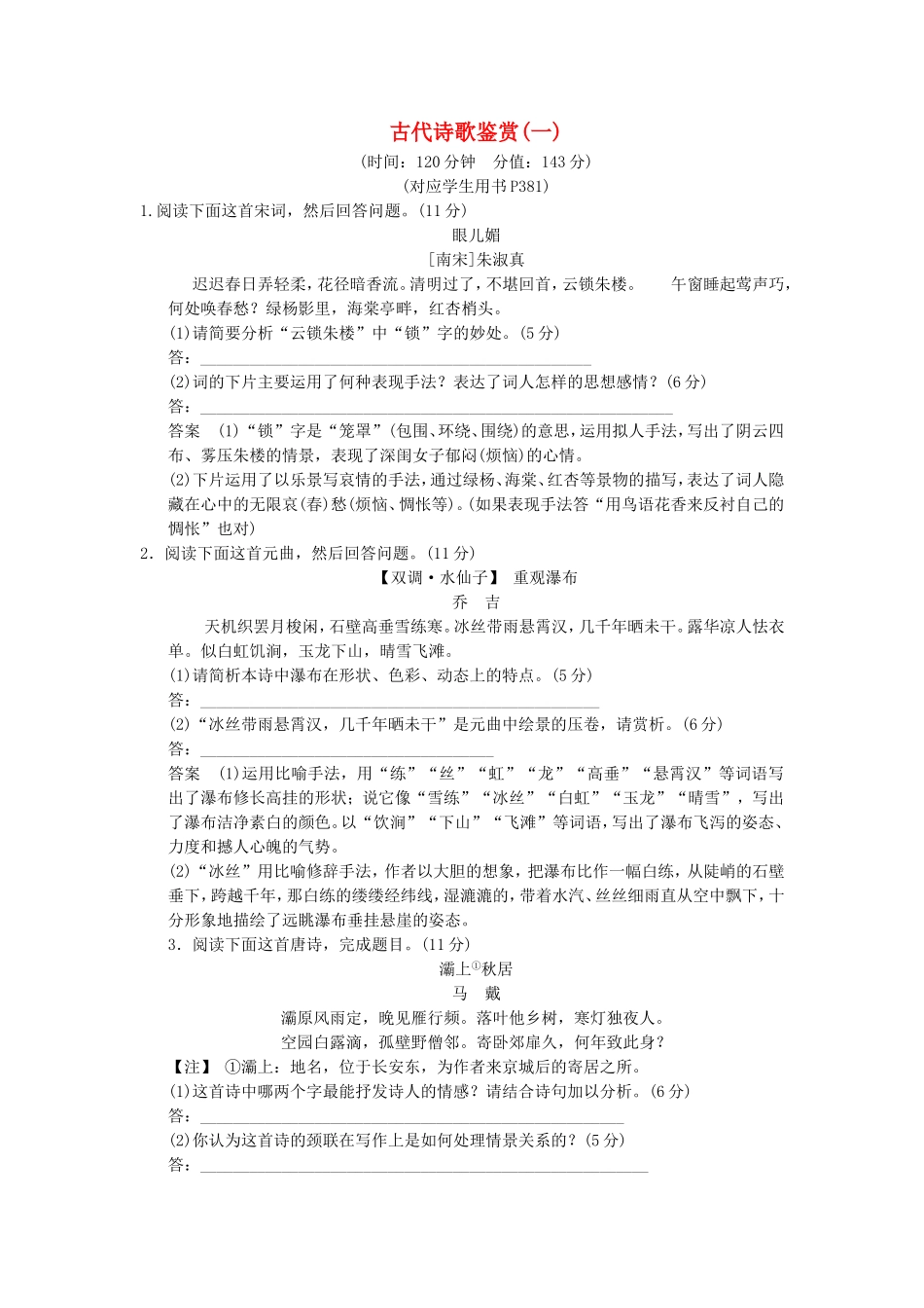 （热点自测）高考语文二轮专题 古代诗歌鉴赏一练习_第1页