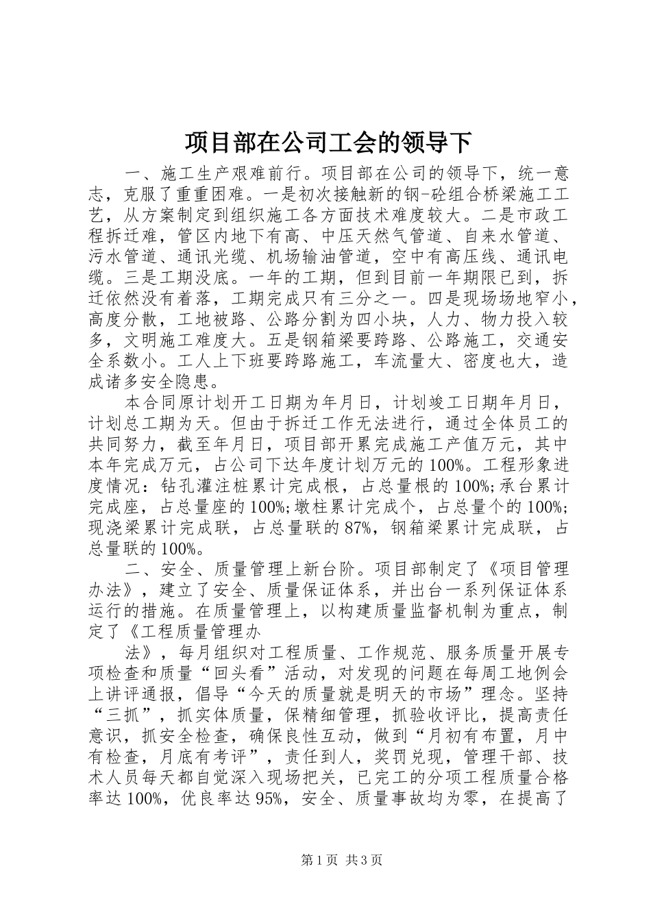 2024年项目部在公司工会的领导下_第1页