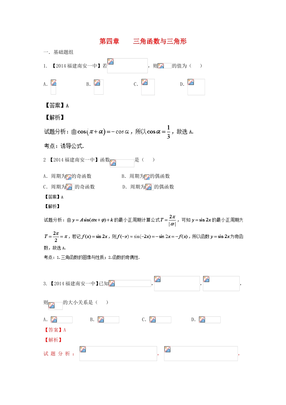 （福建 安徽版 第03期）高三数学 名校试题分省分项汇编 4.三角函数与三角形 文_第1页