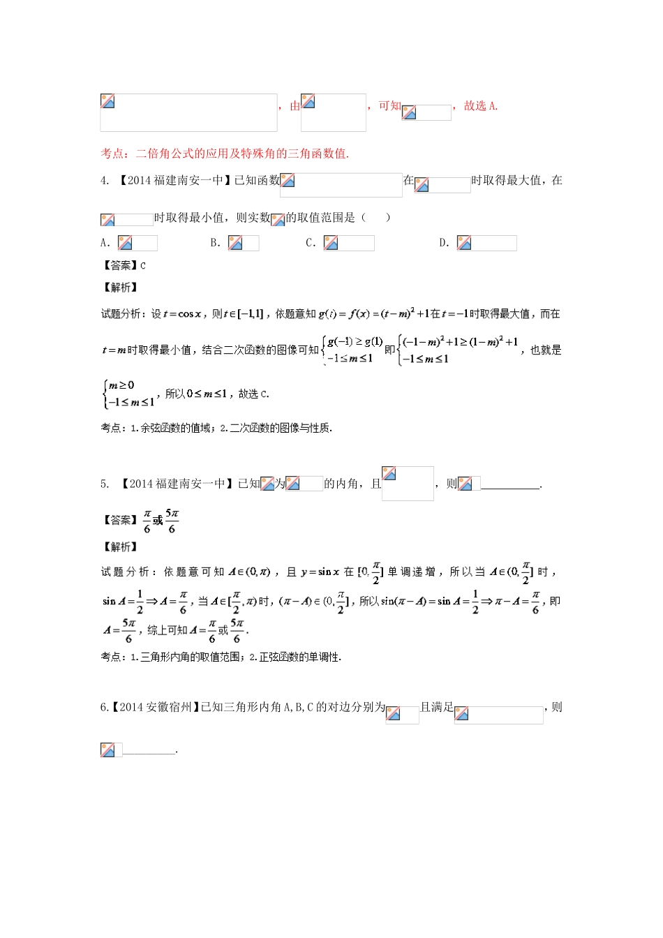 （福建 安徽版 第03期）高三数学 名校试题分省分项汇编 4.三角函数与三角形 文_第2页