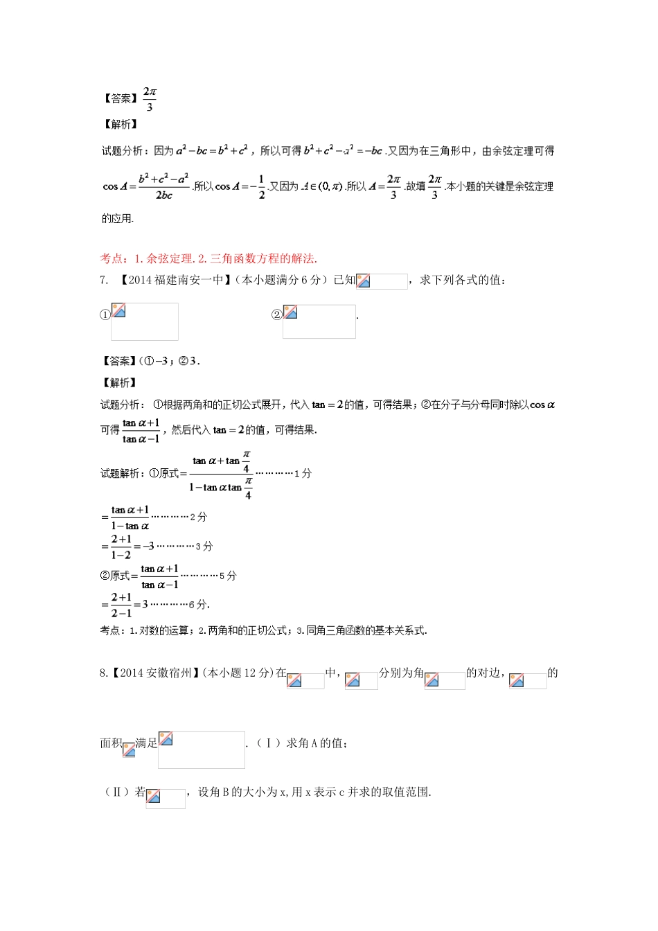 （福建 安徽版 第03期）高三数学 名校试题分省分项汇编 4.三角函数与三角形 文_第3页