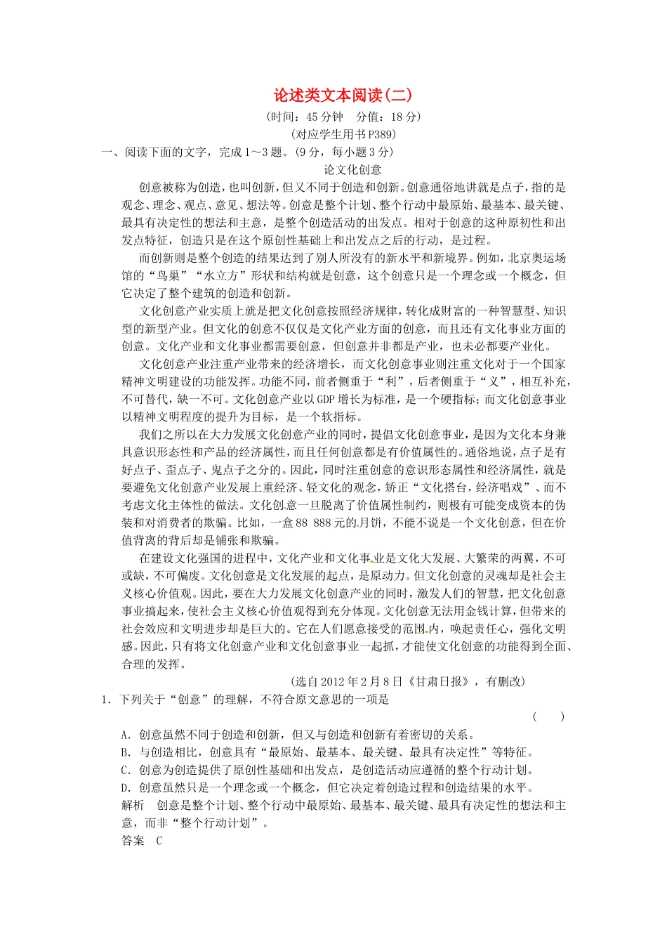 （热点自测）高考语文二轮专题 论述类文本阅读二练习_第1页