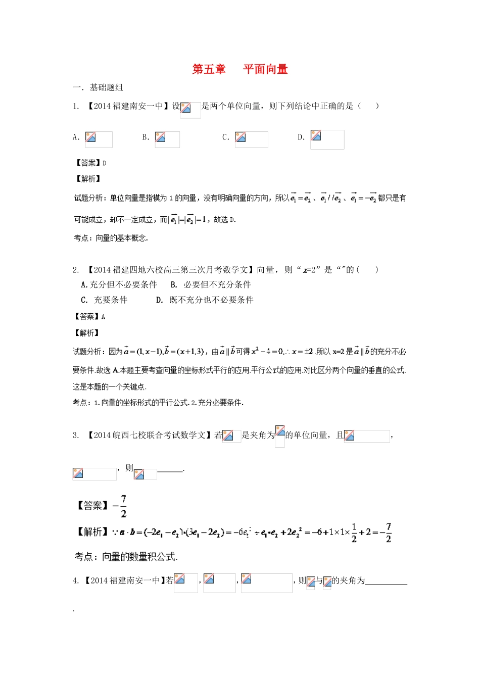 （福建 安徽版 第03期）高三数学 名校试题分省分项汇编 5.平面向量 文_第1页