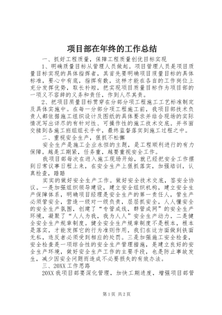 2024年项目部在年终的工作总结