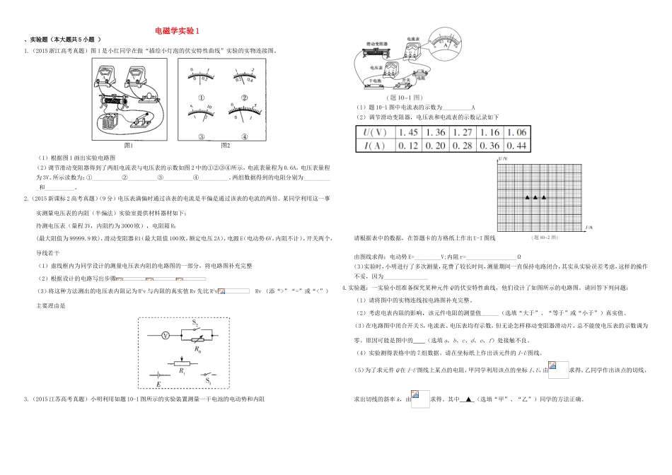 （衡水万卷）高三物理二轮复习 作业卷三十八 电磁学实验1（含解析）-人教版高三物理试题_第1页