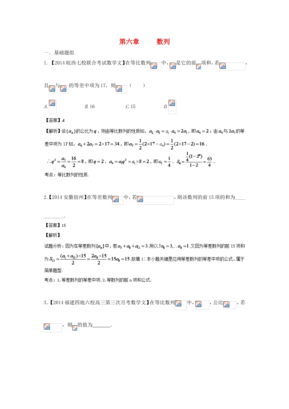 （福建 安徽版 第03期）高三数学 名校试题分省分项汇编 6.数列 文_第1页