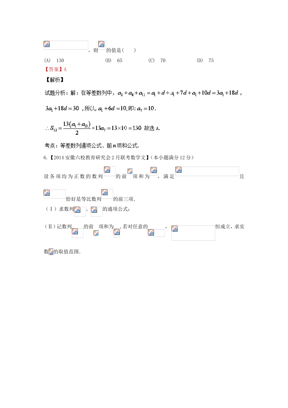 （福建 安徽版 第03期）高三数学 名校试题分省分项汇编 6.数列 文_第3页