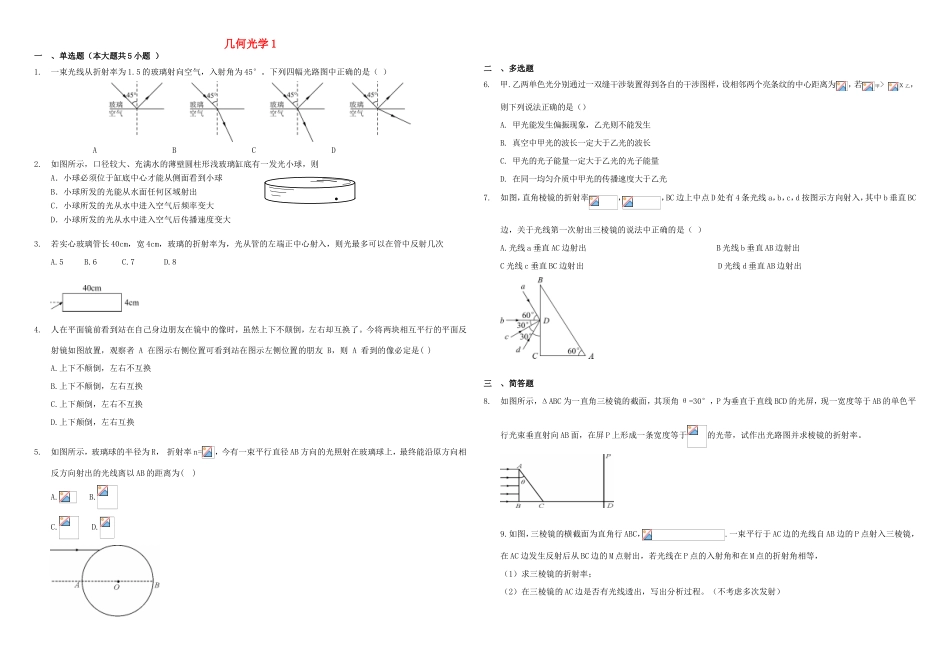 （衡水万卷）高三物理二轮复习 作业卷三十二 几何光学1（含解析）-人教版高三物理试题_第1页