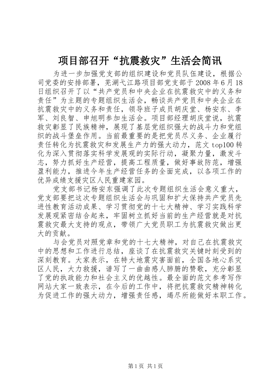 2024年项目部召开抗震救灾生活会简讯_第1页