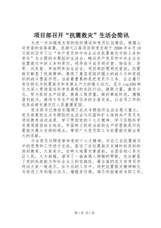 2024年项目部召开抗震救灾生活会简讯