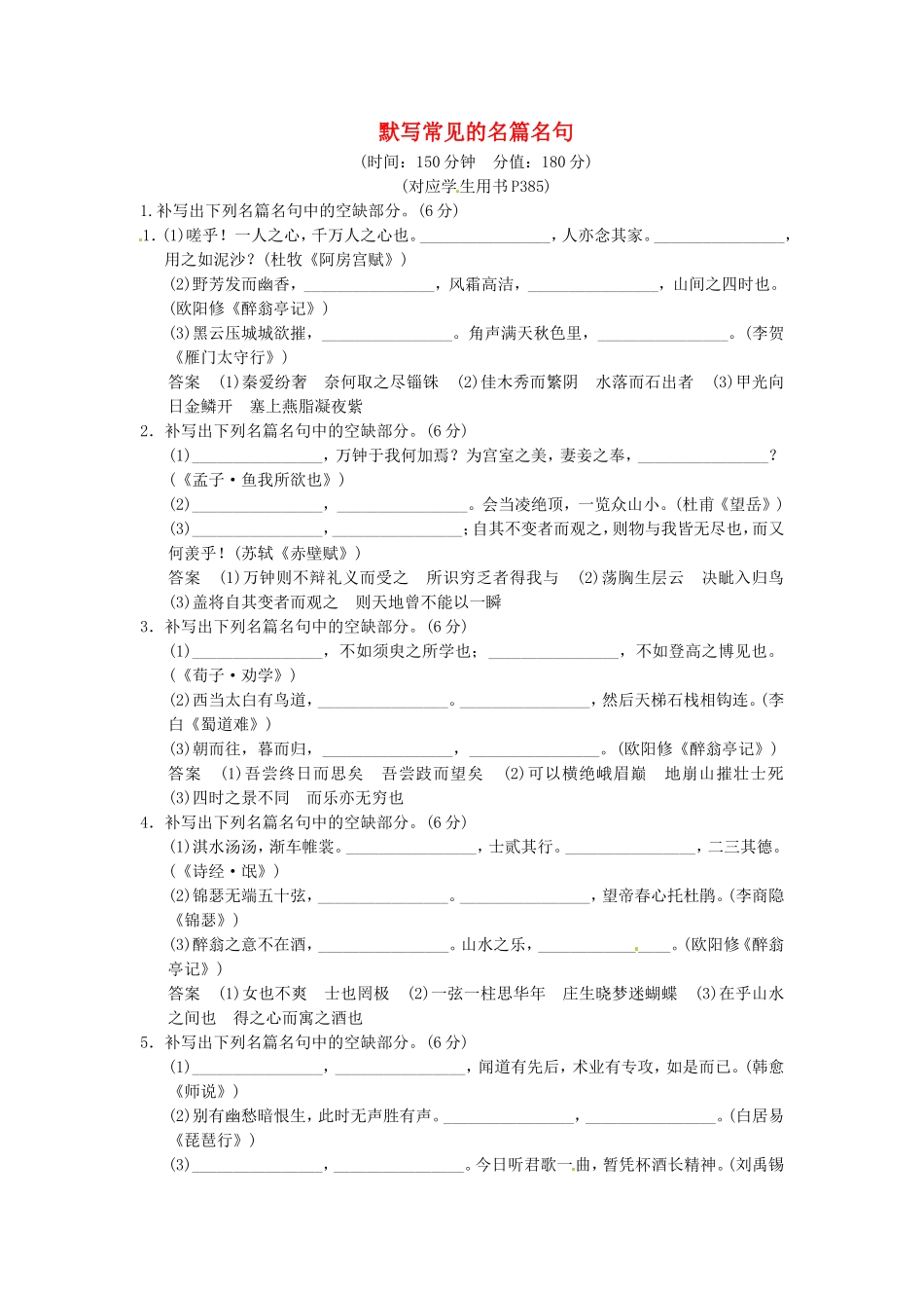 （热点自测）高考语文二轮专题 默写常见的名篇名句练习_第1页