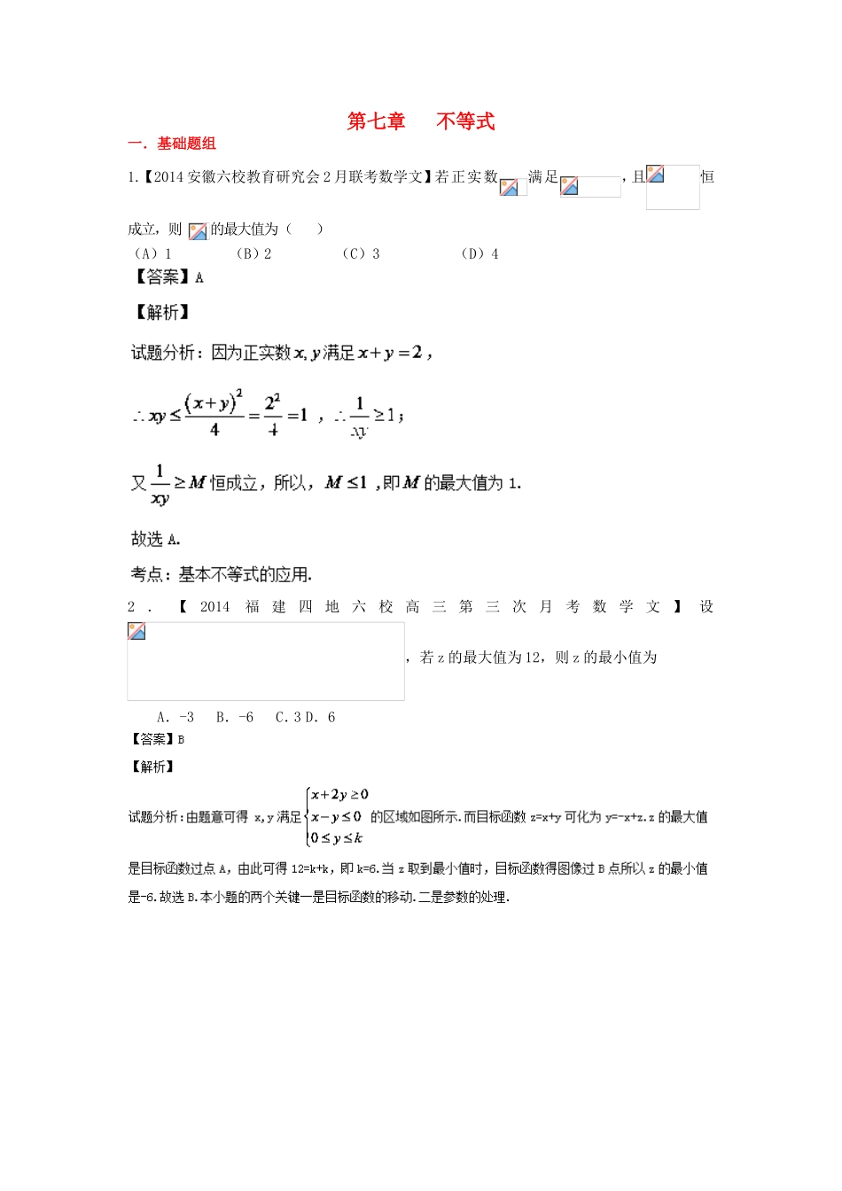 （福建 安徽版 第03期）高三数学 名校试题分省分项汇编 7.不等式 文_第1页