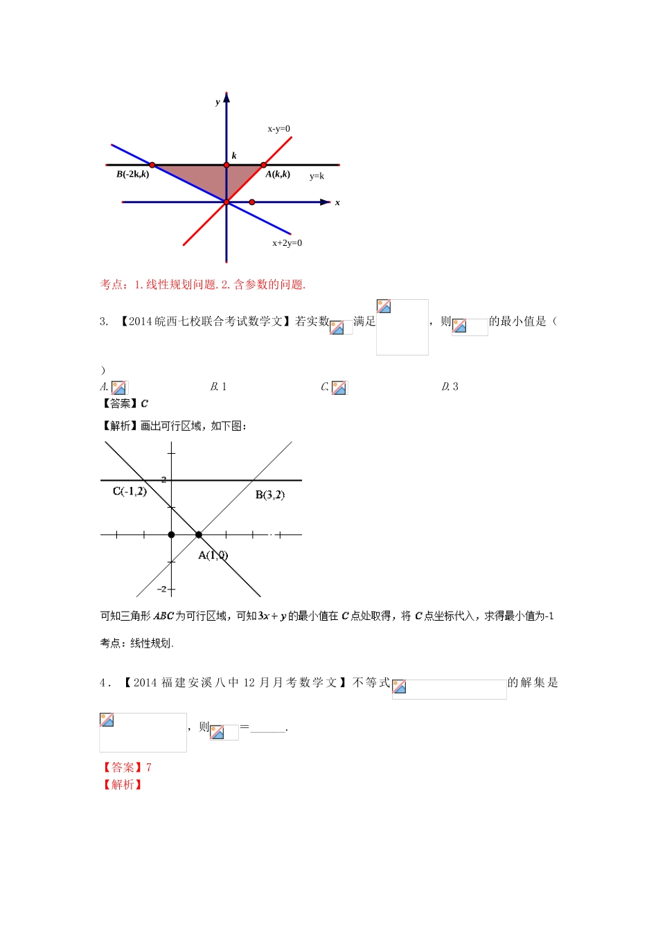 （福建 安徽版 第03期）高三数学 名校试题分省分项汇编 7.不等式 文_第2页