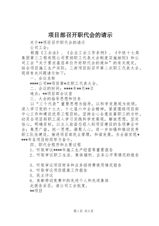 2024年项目部召开职代会的请示