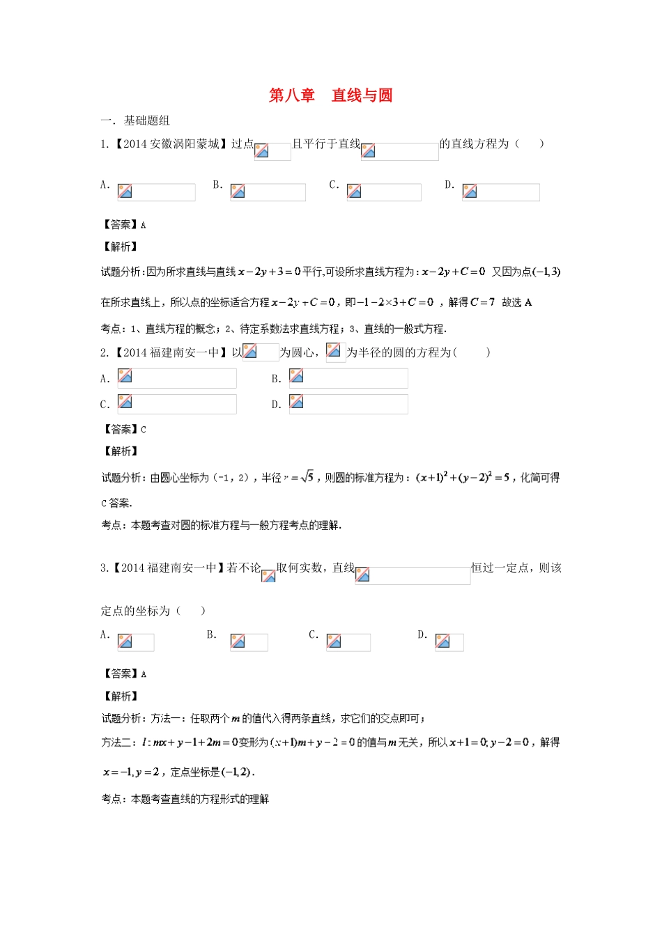 （福建 安徽版 第03期）高三数学 名校试题分省分项汇编 8.直线与圆 文_第1页