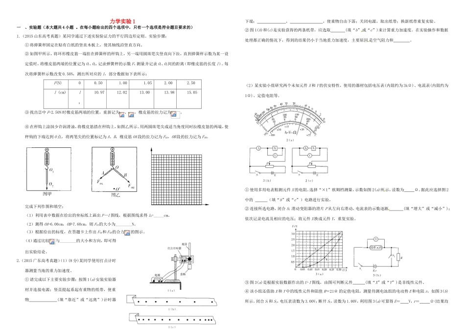 （衡水万卷）高三物理二轮复习 作业卷三十六 力学实验1（含解析）-人教版高三物理试题_第1页