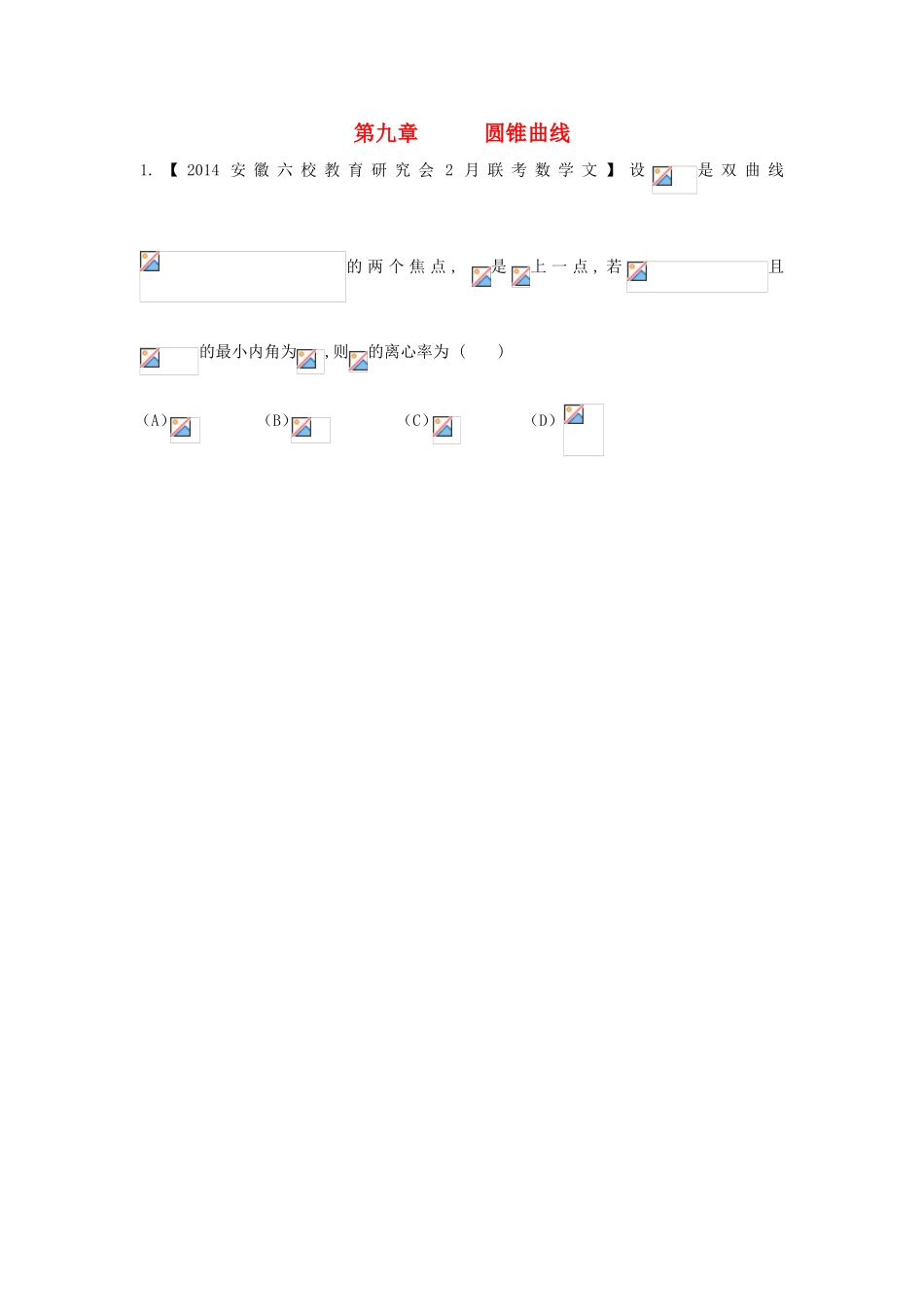 （福建 安徽版 第03期）高三数学 名校试题分省分项汇编 9.圆锥曲线 文_第1页
