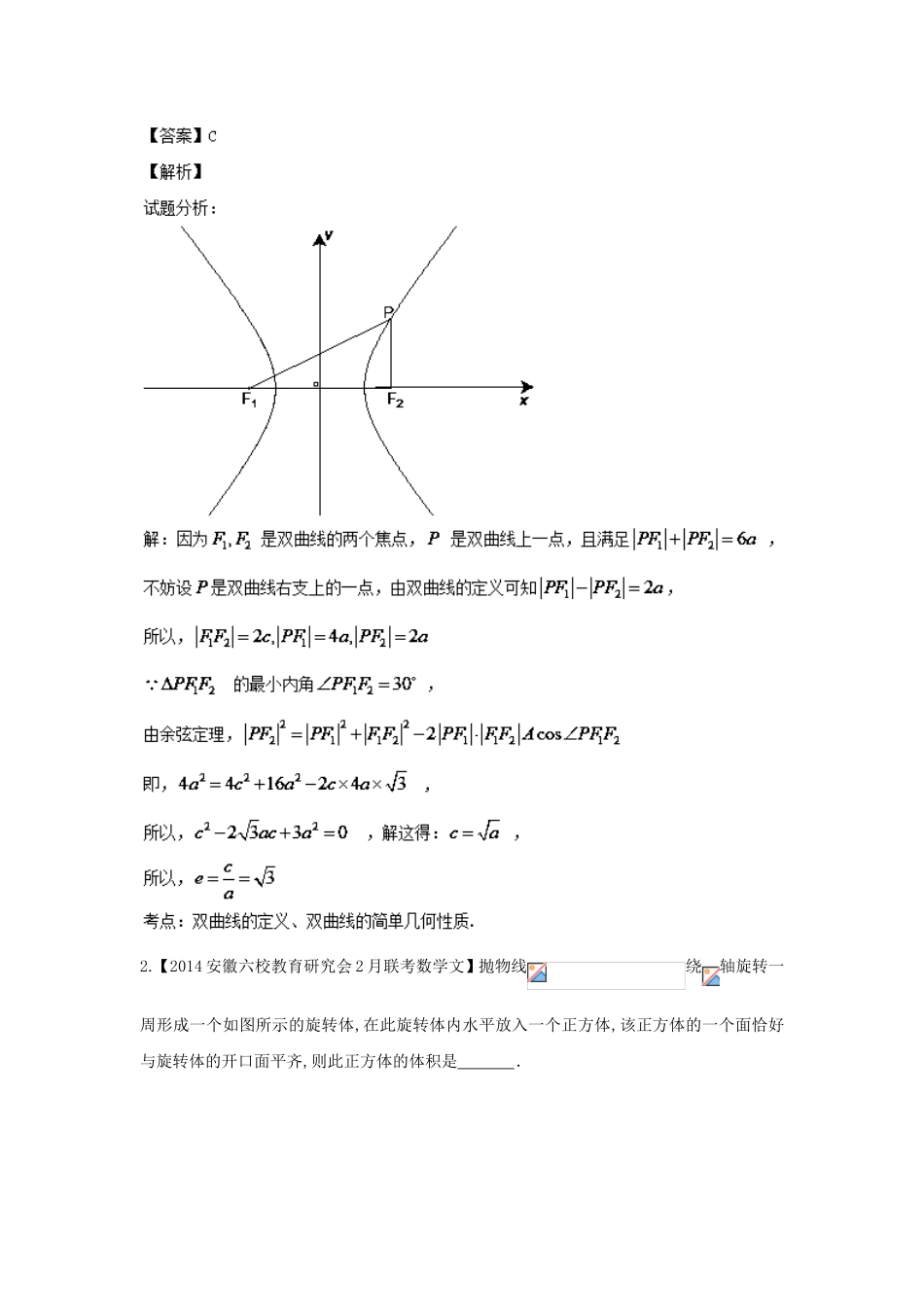 （福建 安徽版 第03期）高三数学 名校试题分省分项汇编 9.圆锥曲线 文_第2页