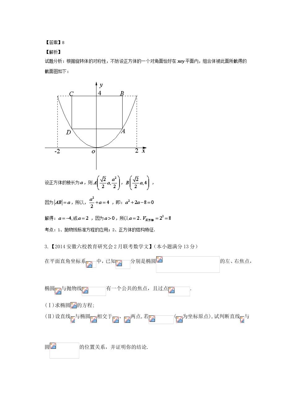 （福建 安徽版 第03期）高三数学 名校试题分省分项汇编 9.圆锥曲线 文_第3页