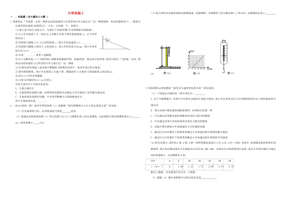 （衡水万卷）高三物理二轮复习 作业卷三十七 力学实验2（含解析）-人教版高三物理试题_第1页