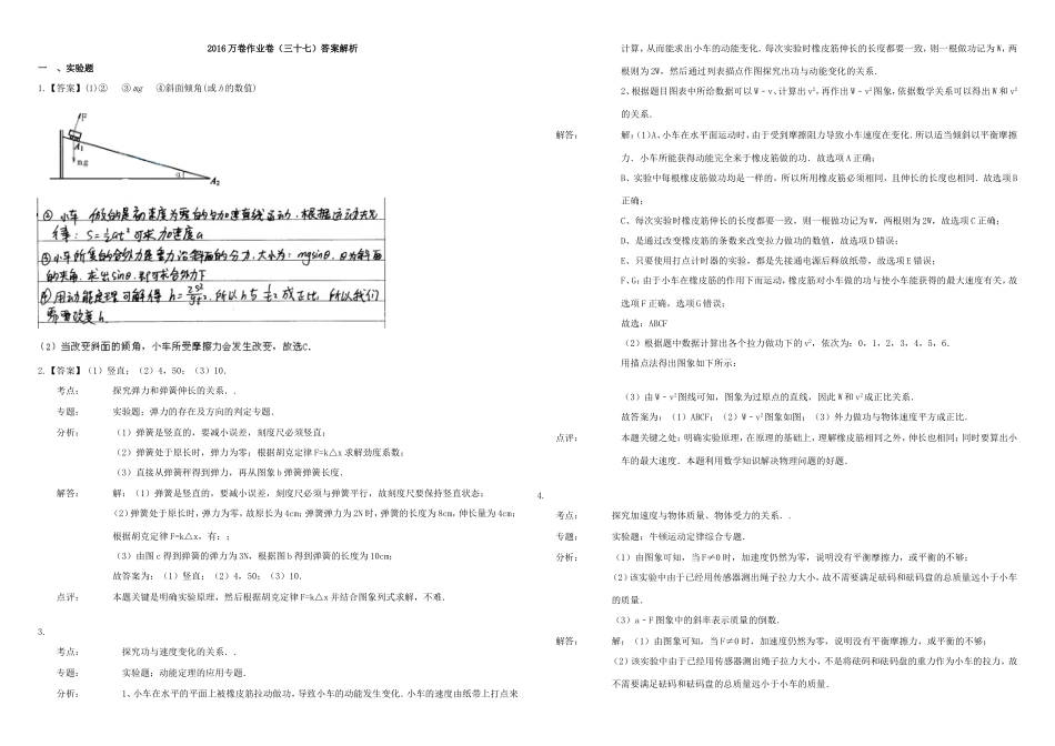 （衡水万卷）高三物理二轮复习 作业卷三十七 力学实验2（含解析）-人教版高三物理试题_第3页
