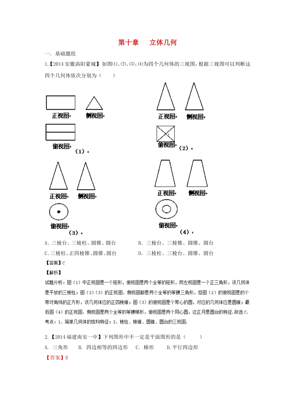 （福建 安徽版 第03期）高三数学 名校试题分省分项汇编 10.立体几何 文_第1页