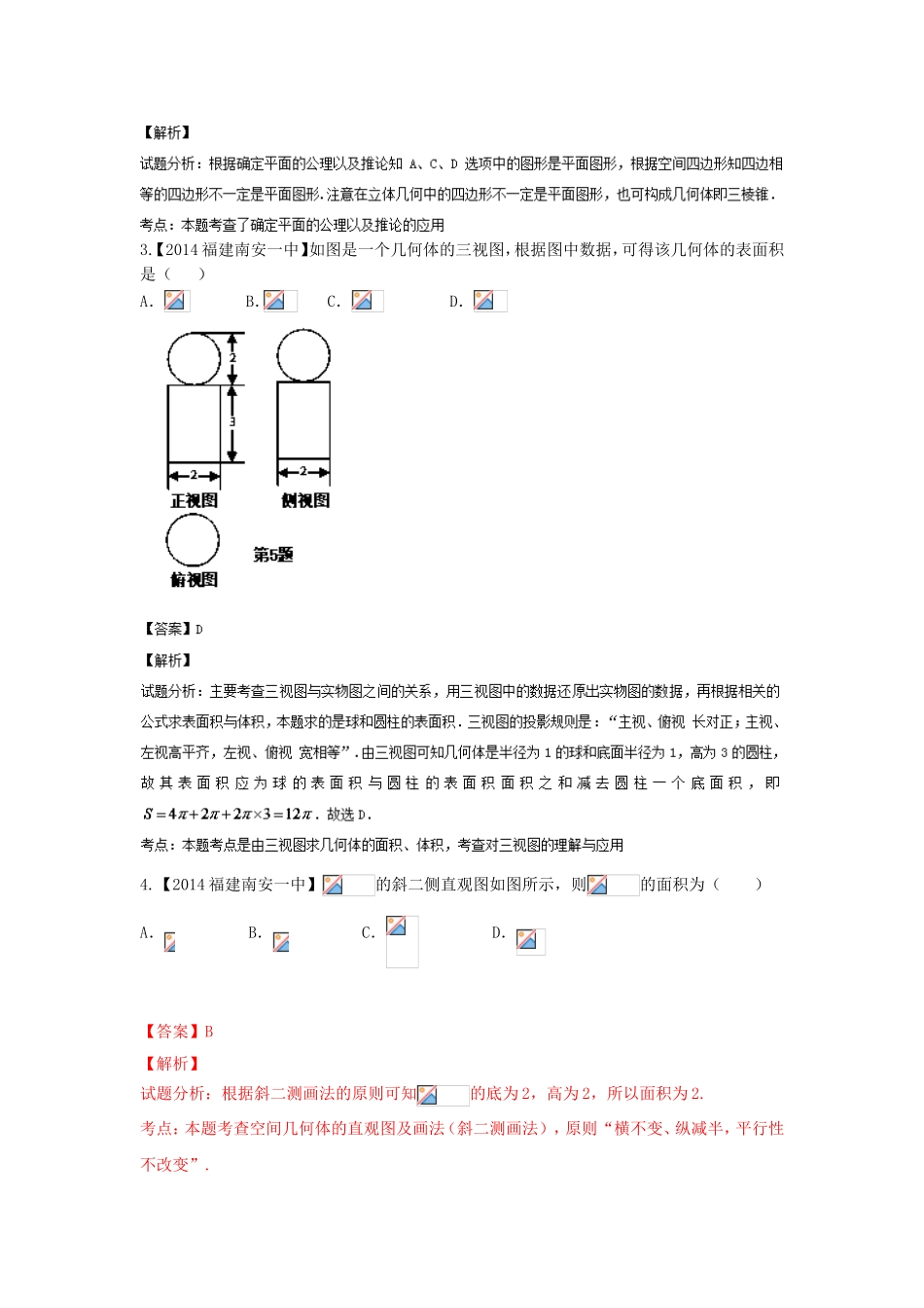 （福建 安徽版 第03期）高三数学 名校试题分省分项汇编 10.立体几何 文_第2页