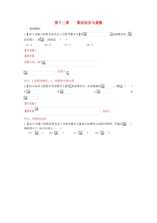 （福建 安徽版 第03期）高三数学 名校试题分省分项汇编 12.算法初步与复数 文