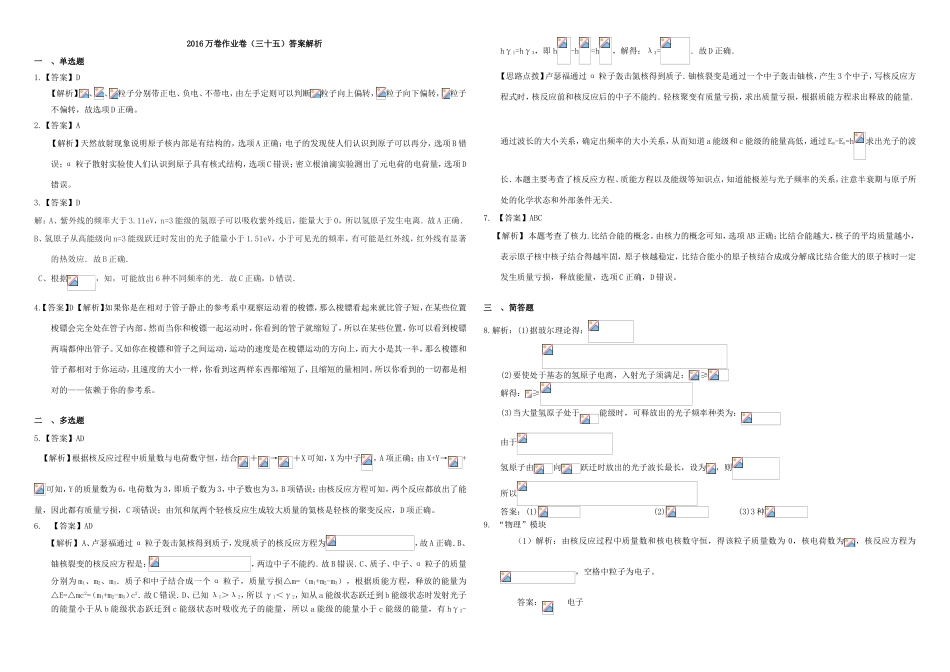（衡水万卷）高三物理二轮复习 作业卷三十五 原子物理（含解析）-人教版高三物理试题_第3页