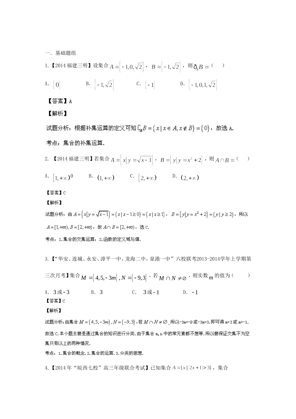 （福建 安徽版 第03期）高三数学 试题分省分项汇编 专题1.集合与常用逻辑用语 理_第1页