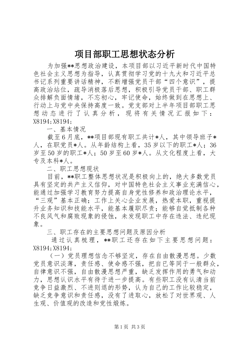 2024年项目部职工思想状态分析_第1页