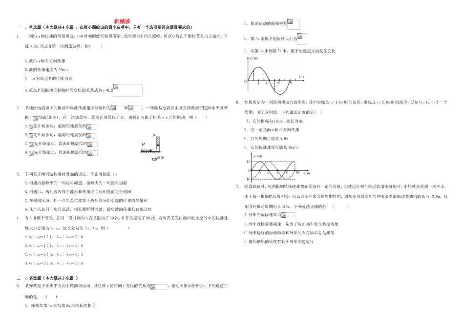 （衡水万卷）高三物理二轮复习 作业卷三十一 机械波（含解析）-人教版高三物理试题_第1页