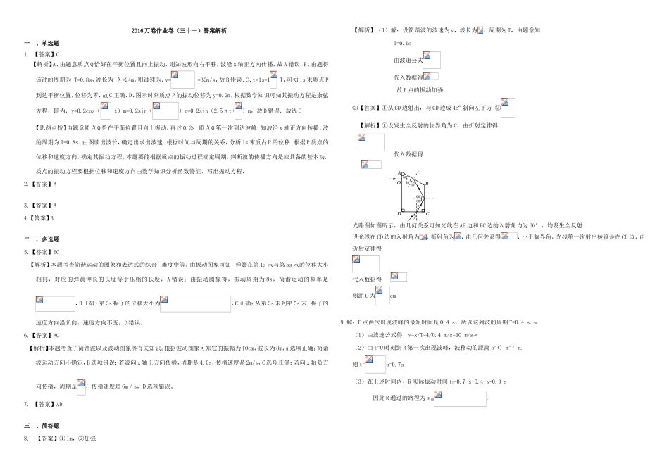 （衡水万卷）高三物理二轮复习 作业卷三十一 机械波（含解析）-人教版高三物理试题_第3页