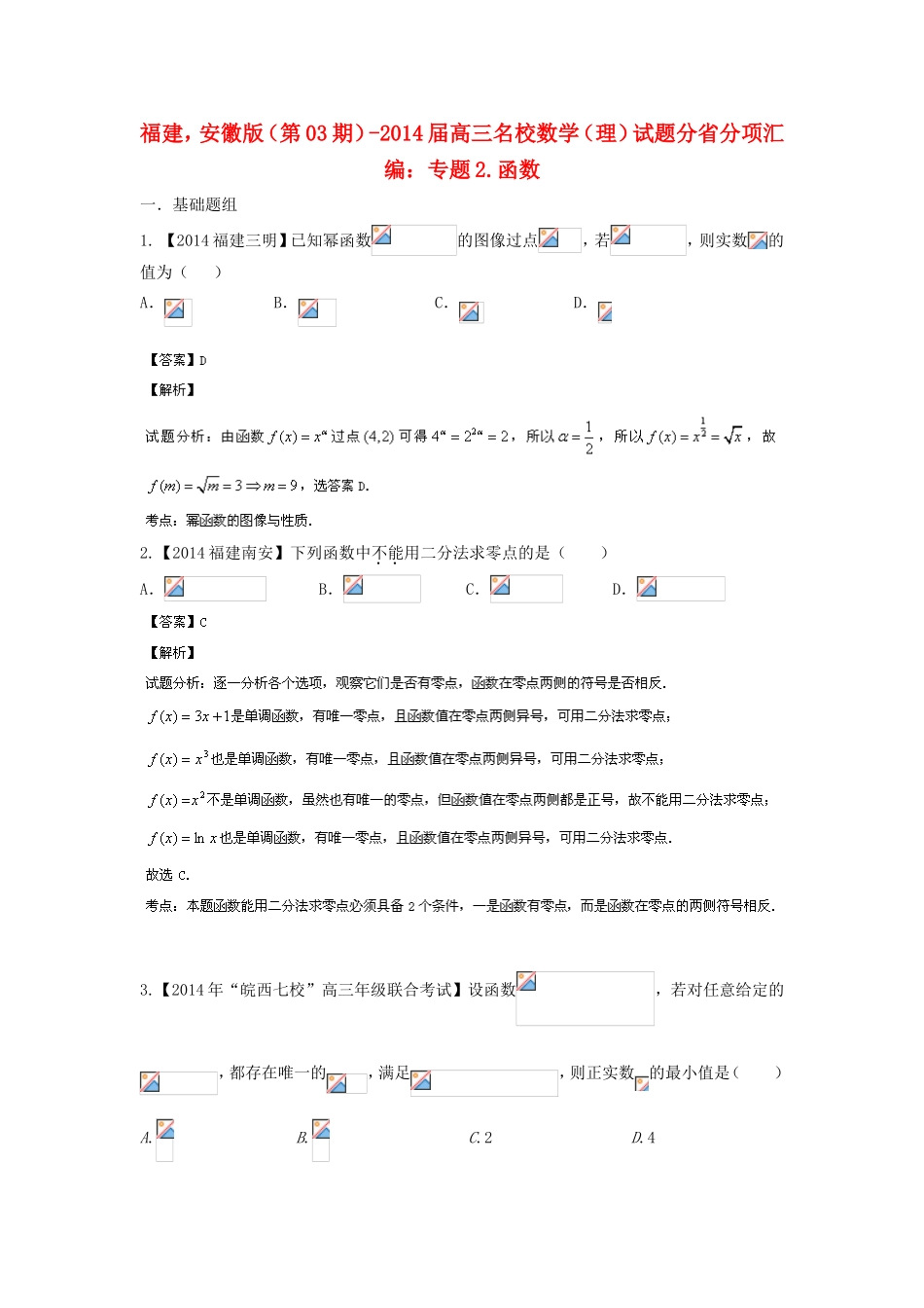 （福建 安徽版 第03期）高三数学 试题分省分项汇编 专题2.函数 理_第1页