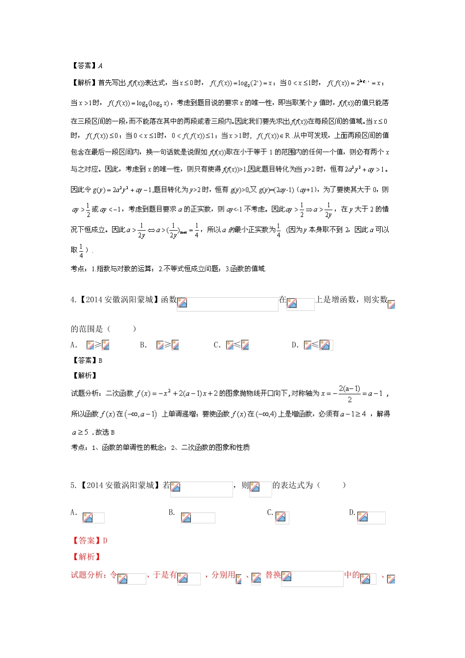 （福建 安徽版 第03期）高三数学 试题分省分项汇编 专题2.函数 理_第2页