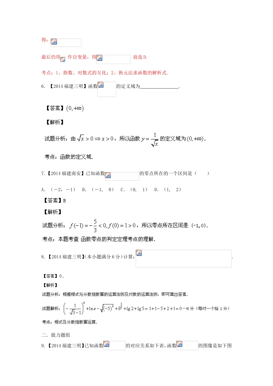（福建 安徽版 第03期）高三数学 试题分省分项汇编 专题2.函数 理_第3页