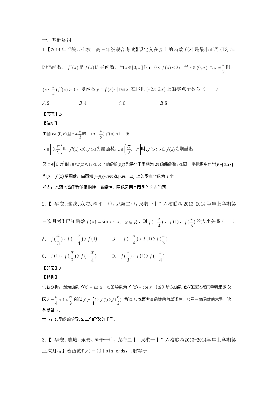 （福建 安徽版 第03期）高三数学 试题分省分项汇编 专题3.导数 理_第1页
