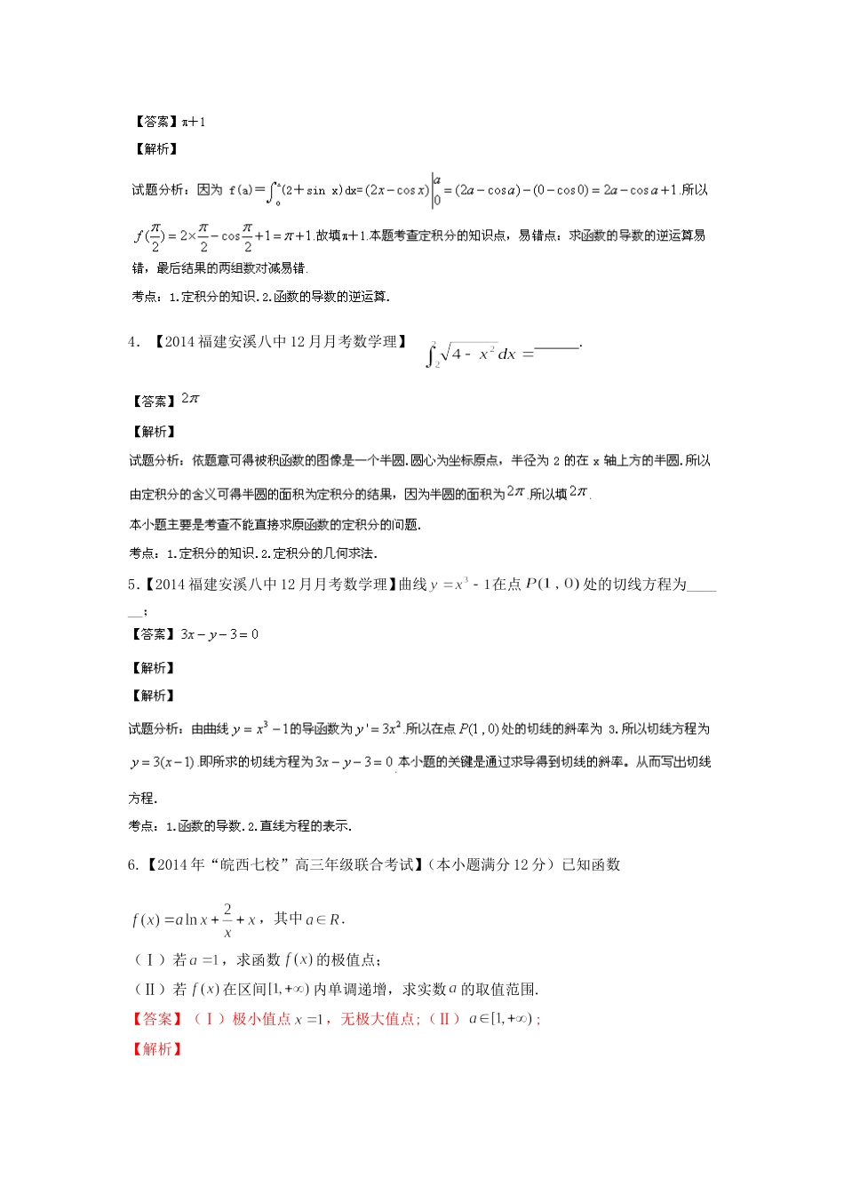 （福建 安徽版 第03期）高三数学 试题分省分项汇编 专题3.导数 理_第2页