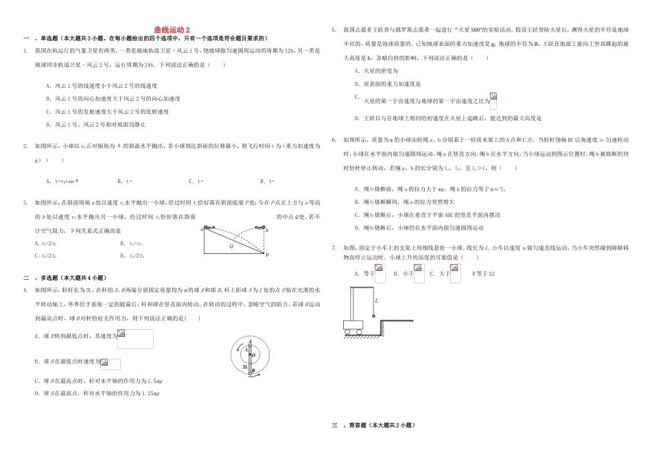 （衡水万卷）高三物理二轮复习 作业卷十 曲线运动2（含解析）-人教版高三物理试题_第1页
