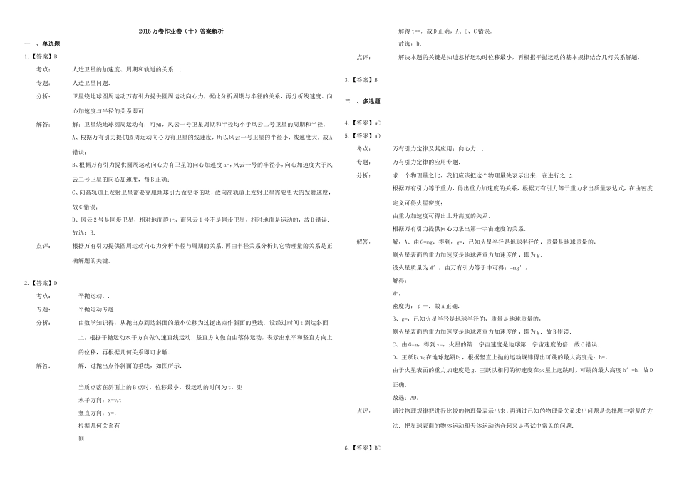 （衡水万卷）高三物理二轮复习 作业卷十 曲线运动2（含解析）-人教版高三物理试题_第3页