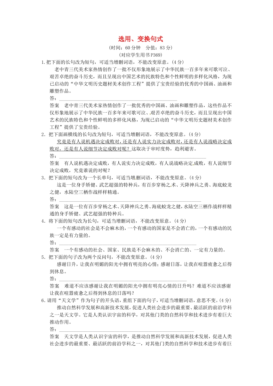 （热点自测）高考语文二轮专题 选用、变换句式练习_第1页