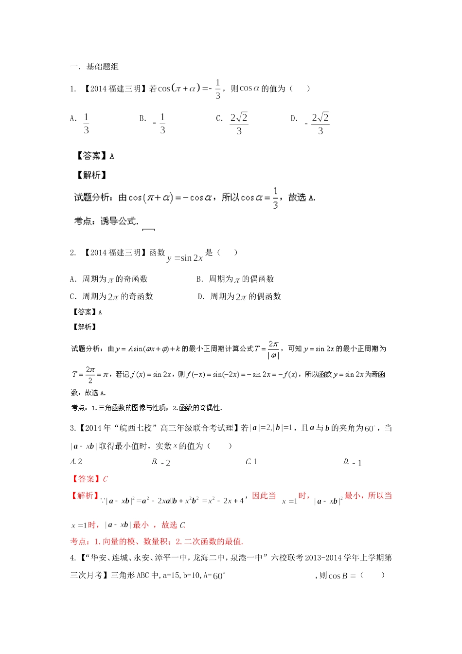 （福建 安徽版 第03期）高三数学 试题分省分项汇编 专题4.三角函数与三角形 理_第1页
