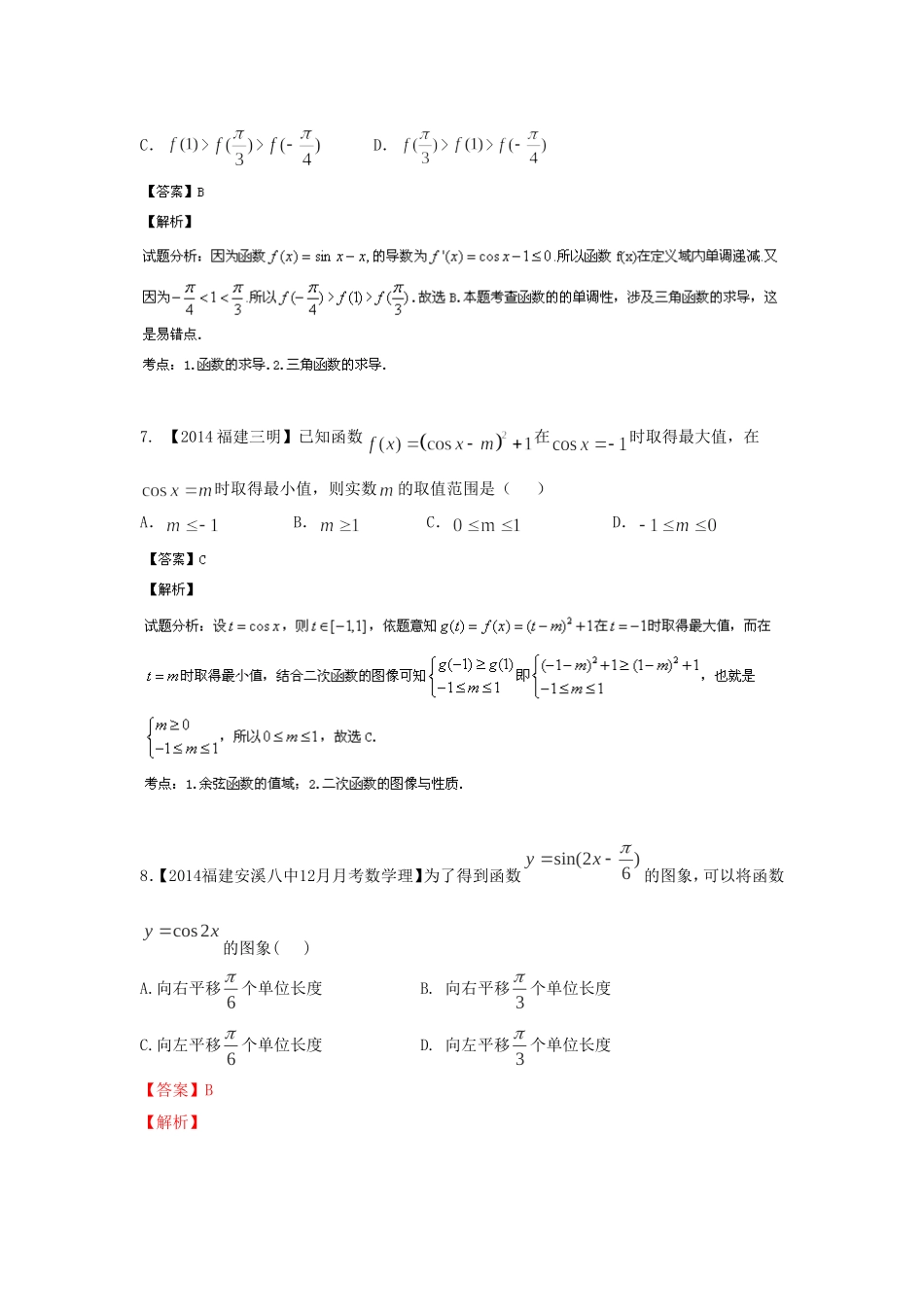 （福建 安徽版 第03期）高三数学 试题分省分项汇编 专题4.三角函数与三角形 理_第3页