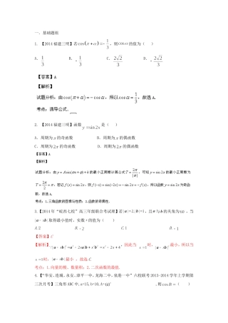 （福建 安徽版 第03期）高三数学 试题分省分项汇编 专题4.三角函数与三角形 理