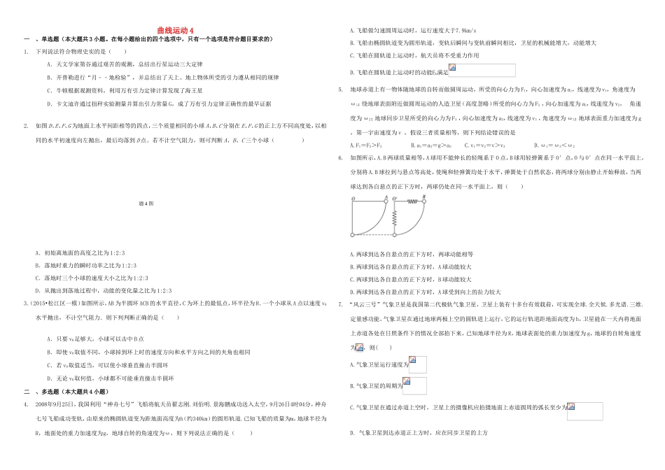 （衡水万卷）高三物理二轮复习 作业卷十二 曲线运动4（含解析）-人教版高三物理试题_第1页