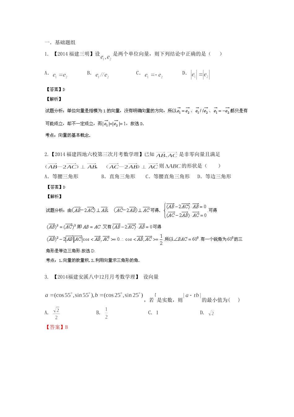 （福建 安徽版 第03期）高三数学 试题分省分项汇编 专题5.平面向量 理_第1页