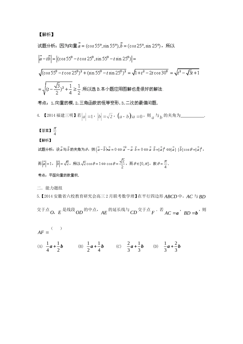 （福建 安徽版 第03期）高三数学 试题分省分项汇编 专题5.平面向量 理_第2页