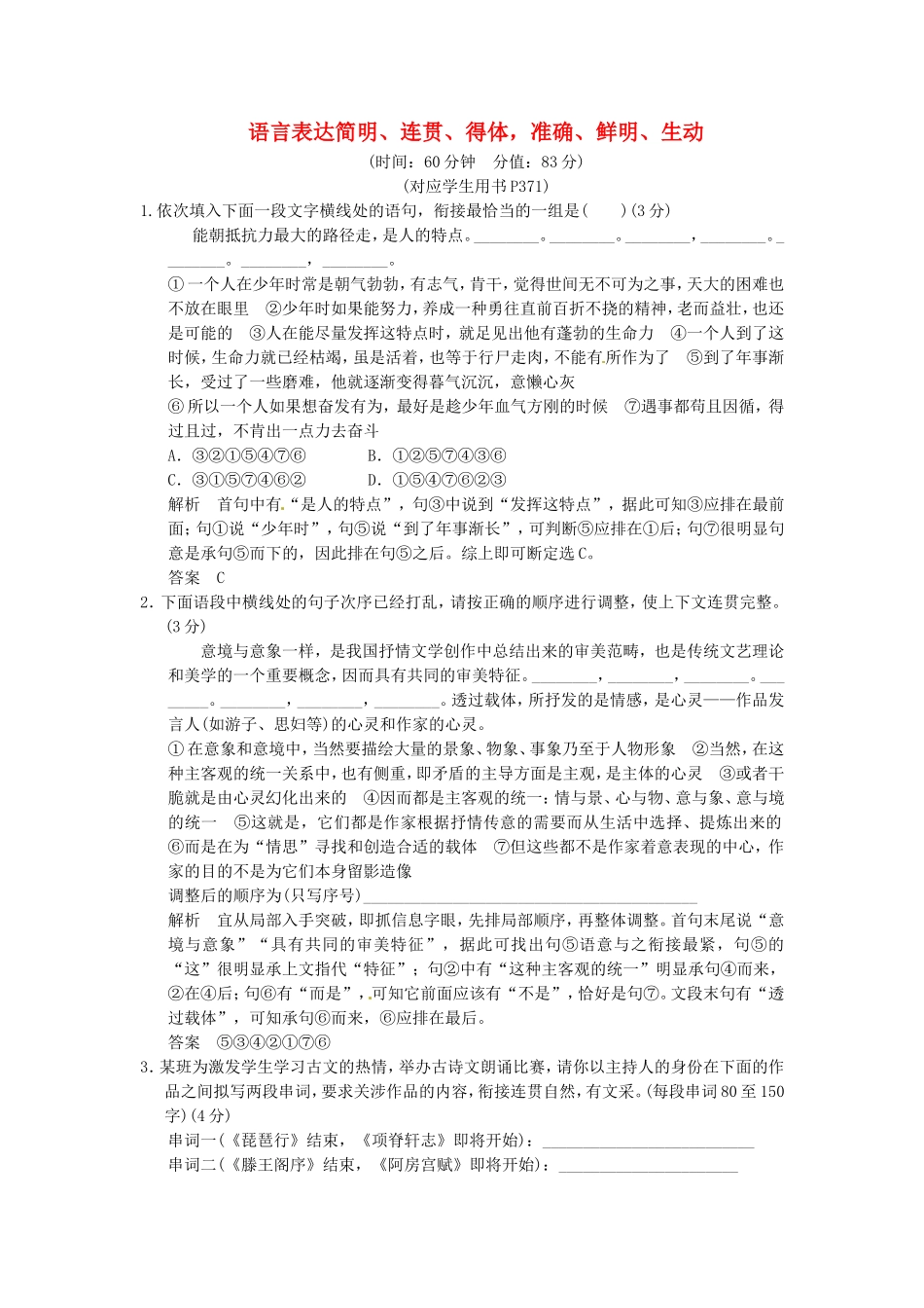 （热点自测）高考语文二轮专题 语言表达简明、连贯、得体，准确、鲜明、生动练习_第1页