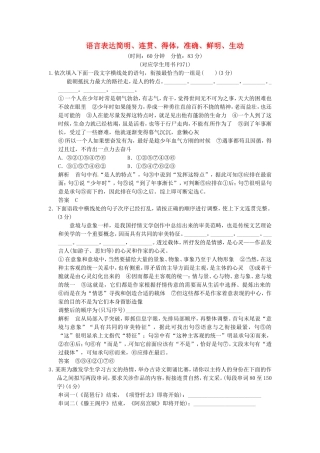（热点自测）高考语文二轮专题 语言表达简明、连贯、得体，准确、鲜明、生动练习